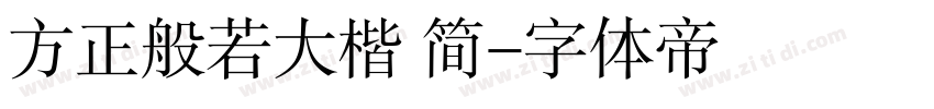 方正般若大楷 简字体转换